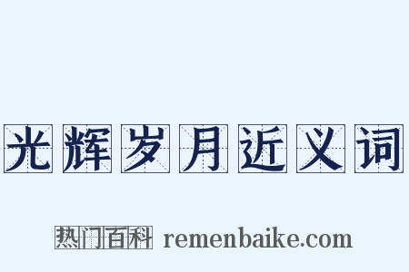 光辉岁月近义词是什么意思的图片